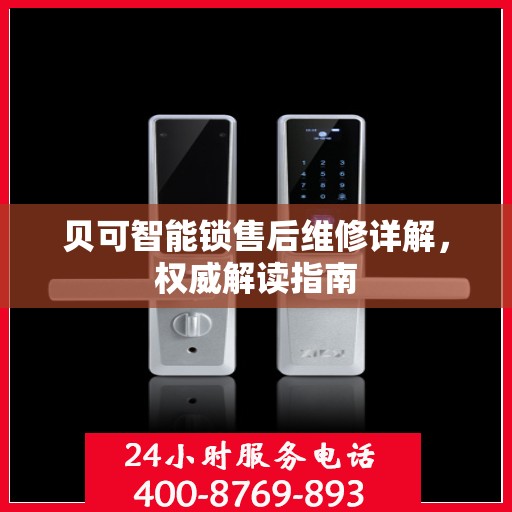 贝可智能锁售后维修详解，权威解读指南