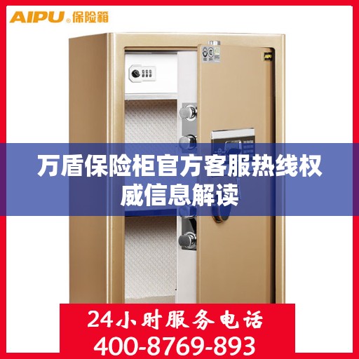 万盾保险柜官方客服热线权威信息解读