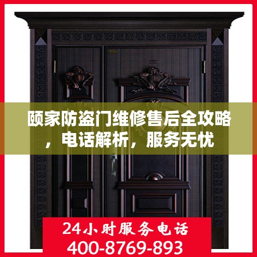 颐家防盗门维修售后全攻略，电话解析，服务无忧