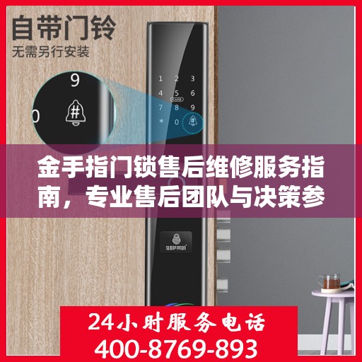 金手指门锁售后维修服务指南，专业售后团队与决策参考电话一网打尽！