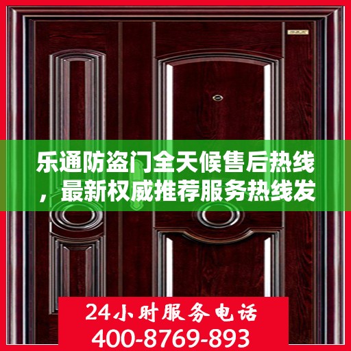 乐通防盗门全天候售后热线，最新权威推荐服务热线发布