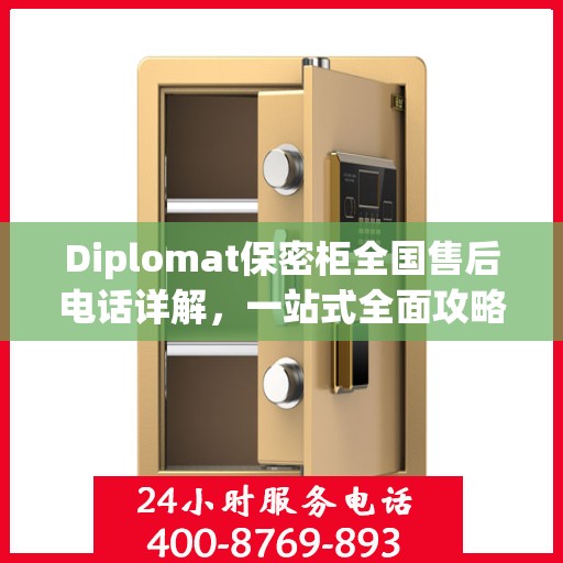 Diplomat保密柜全国售后电话详解，一站式全面攻略与指南
