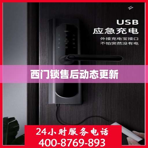 西门锁售后动态更新