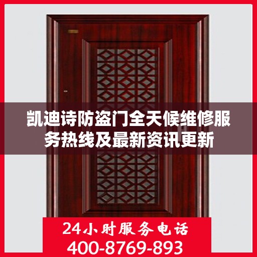 凯迪诗防盗门全天候维修服务热线及最新资讯更新