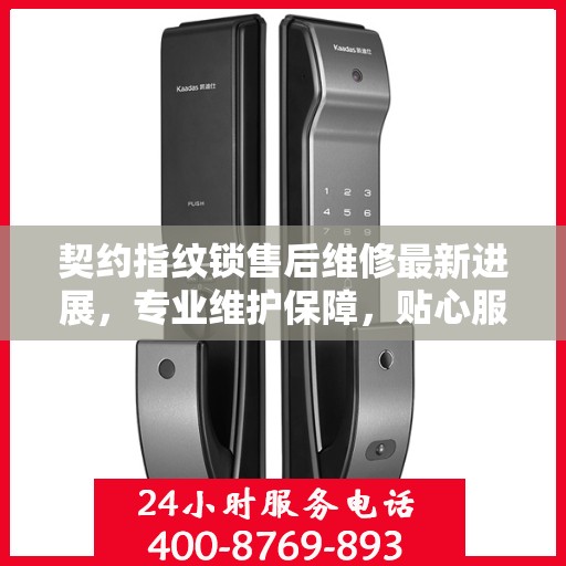 契约指纹锁售后维修最新进展，专业维护保障，贴心服务升级