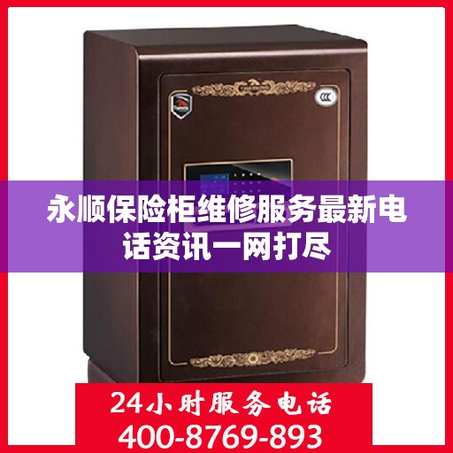 永顺保险柜维修服务最新电话资讯一网打尽