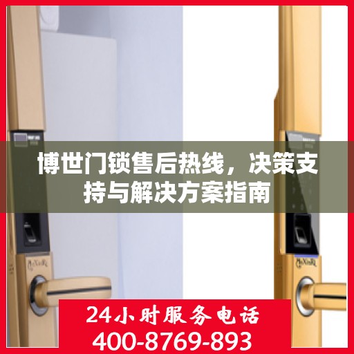 博世门锁售后热线，决策支持与解决方案指南