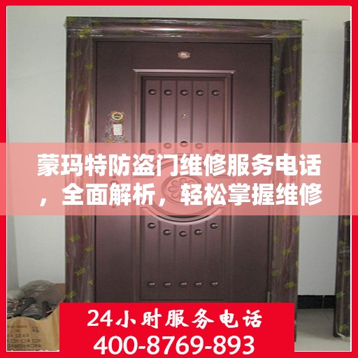 蒙玛特防盗门维修服务电话，全面解析，轻松掌握维修信息