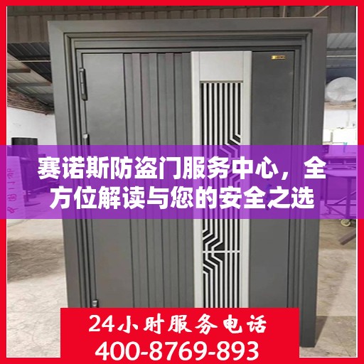 赛诺斯防盗门服务中心，全方位解读与您的安全之选