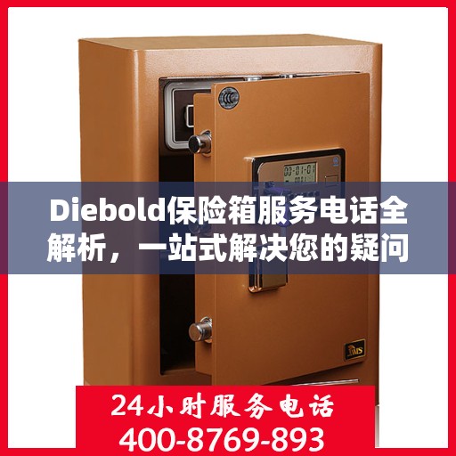 Diebold保险箱服务电话全解析，一站式解决您的疑问和需求