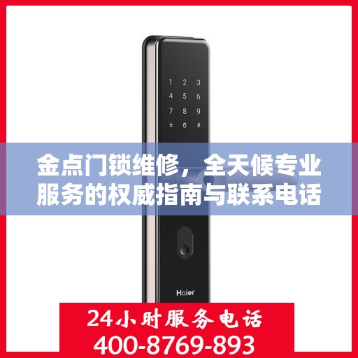 金点门锁维修，全天候专业服务的权威指南与联系电话
