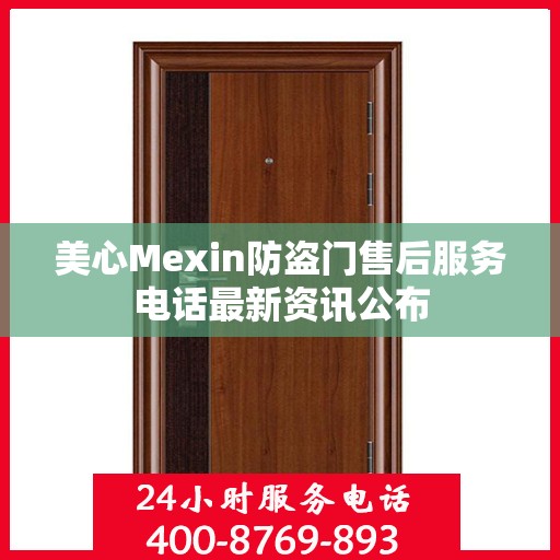 美心Mexin防盗门售后服务电话最新资讯公布