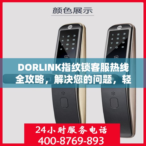DORLINK指纹锁客服热线全攻略，解决您的问题，轻松掌握服务秘籍