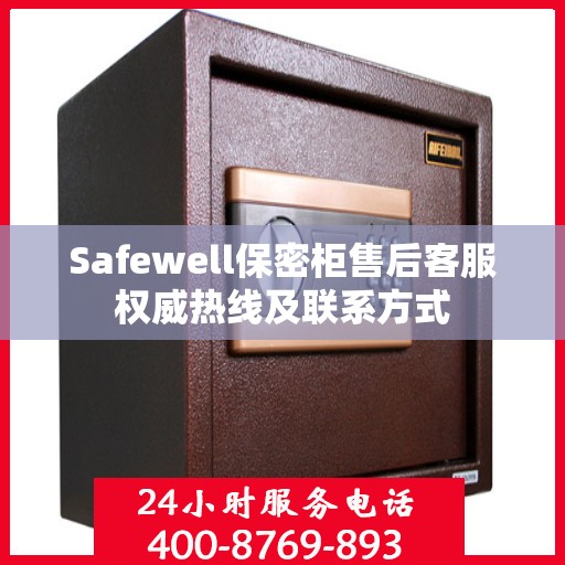 Safewell保密柜售后客服权威热线及联系方式