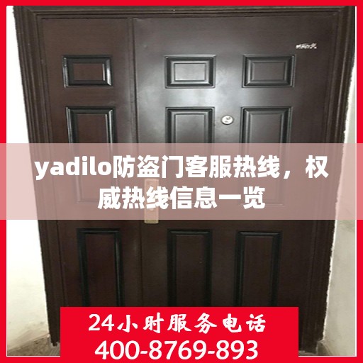 yadilo防盗门客服热线，权威热线信息一览