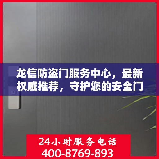 龙信防盗门服务中心，最新权威推荐，守护您的安全门户