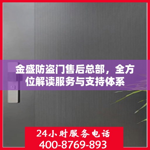 金盛防盗门售后总部，全方位解读服务与支持体系