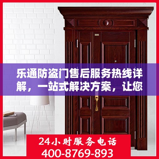 乐通防盗门售后服务热线详解，一站式解决方案，让您无忧！