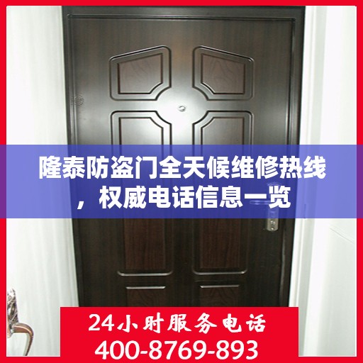 隆泰防盗门全天候维修热线，权威电话信息一览