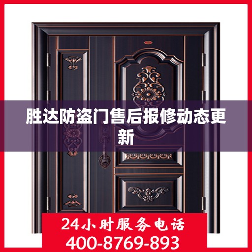 胜达防盗门售后报修动态更新