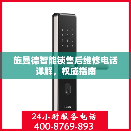 施曼德智能锁售后维修电话详解，权威指南