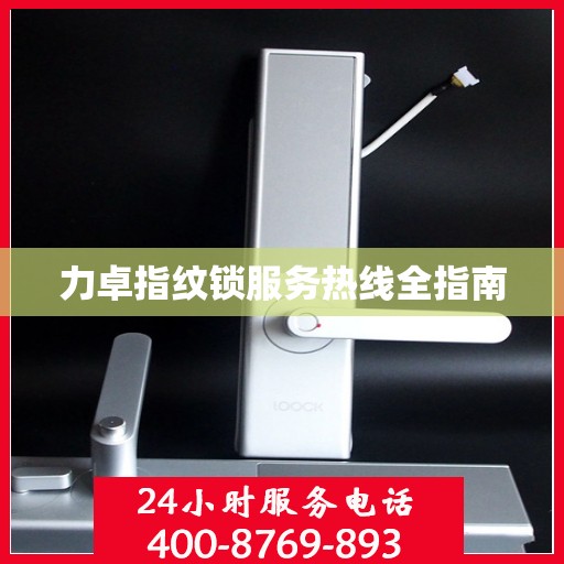 力卓指纹锁服务热线全指南