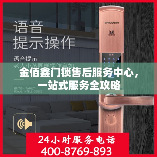 金佰鑫门锁售后服务中心，一站式服务全攻略
