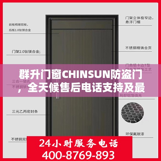 群升门窗CHINSUN防盗门，全天候售后电话支持及最新资讯关注