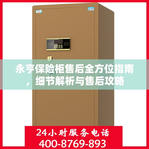 永亨保险柜售后全方位指南，细节解析与售后攻略