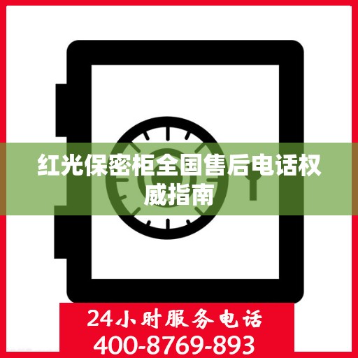 红光保密柜全国售后电话权威指南