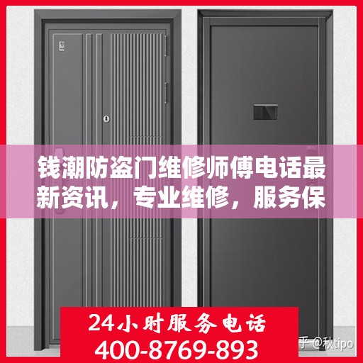 钱潮防盗门维修师傅电话最新资讯，专业维修，服务保障您的安全门户