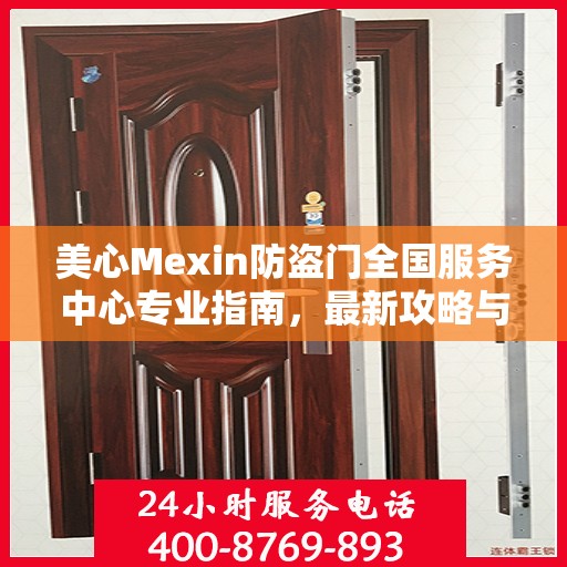 美心Mexin防盗门全国服务中心专业指南，最新攻略与全方位支持