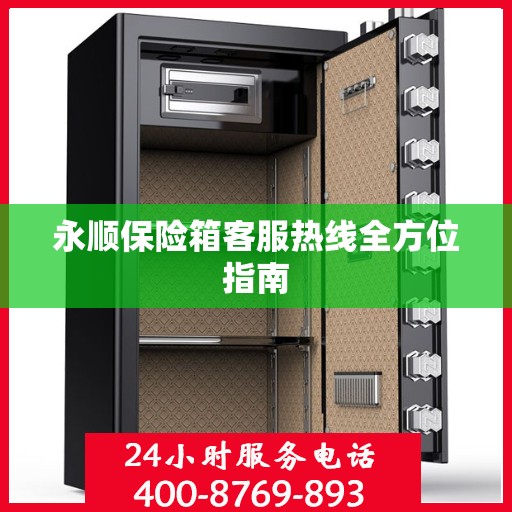 永顺保险箱客服热线全方位指南