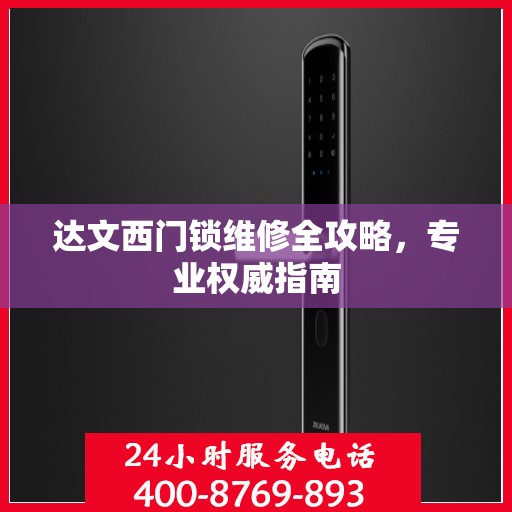 达文西门锁维修全攻略，专业权威指南