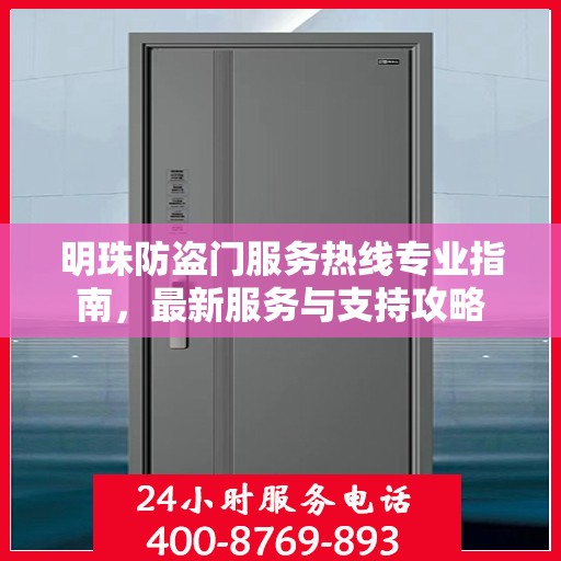 明珠防盗门服务热线专业指南，最新服务与支持攻略