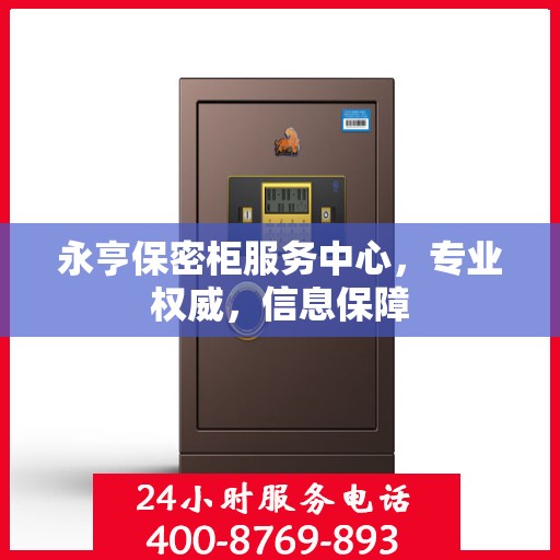 永亨保密柜服务中心，专业权威，信息保障