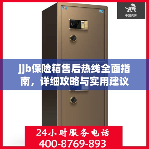 jjb保险箱售后热线全面指南，详细攻略与实用建议
