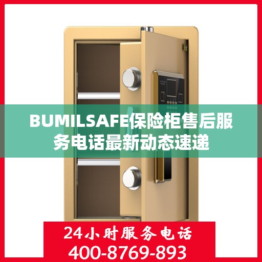 BUMILSAFE保险柜售后服务电话最新动态速递