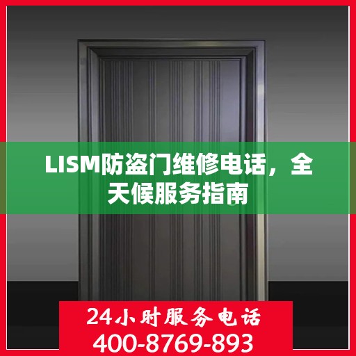 LISM防盗门维修电话，全天候服务指南