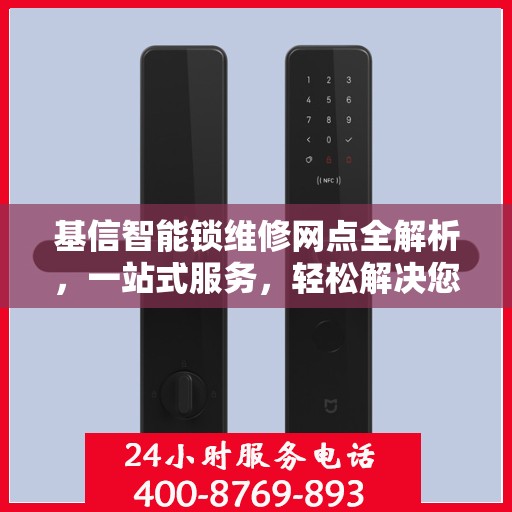 基信智能锁维修网点全解析，一站式服务，轻松解决您的维修难题