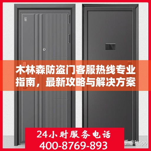 木林森防盗门客服热线专业指南，最新攻略与解决方案