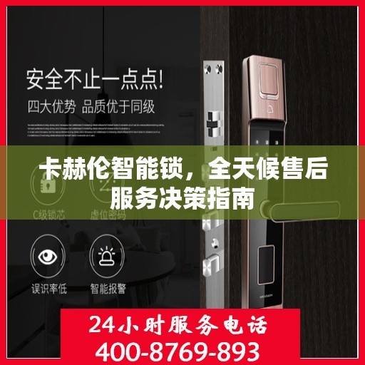卡赫伦智能锁，全天候售后服务决策指南