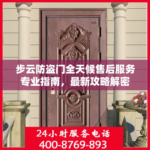 步云防盗门全天候售后服务专业指南，最新攻略解密