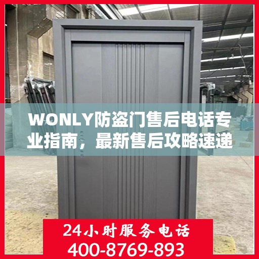 WONLY防盗门售后电话专业指南，最新售后攻略速递