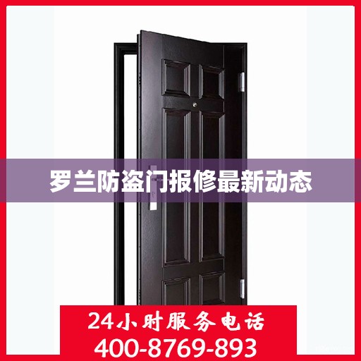 罗兰防盗门报修最新动态