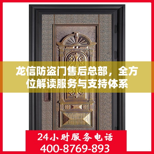 龙信防盗门售后总部，全方位解读服务与支持体系