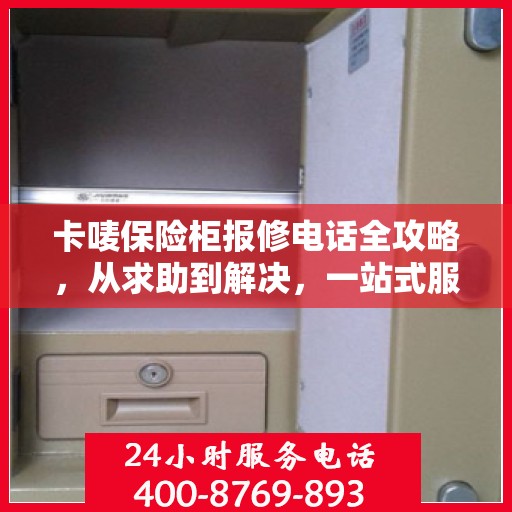 卡唛保险柜报修电话全攻略，从求助到解决，一站式服务详解