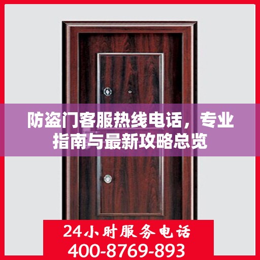防盗门客服热线电话，专业指南与最新攻略总览