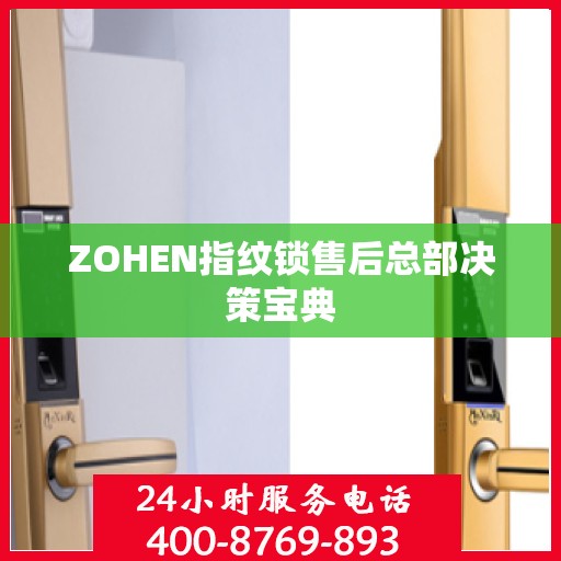 ZOHEN指纹锁售后总部决策宝典