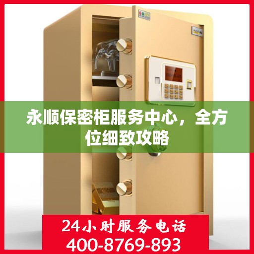 永顺保密柜服务中心，全方位细致攻略